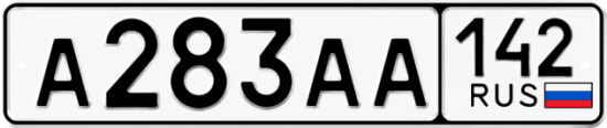 Автомобильный номер А283АА 142