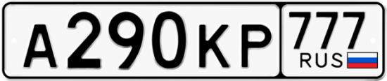 Автомобильный номер А290КР 777