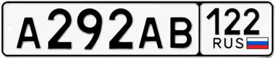 Автомобильный номер А292АВ 122