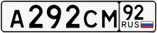 Автомобильный номер А292СМ 92