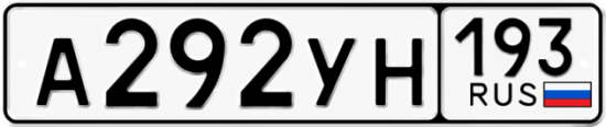 Автомобильный номер А292УН 193