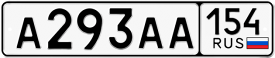 Автомобильный номер А293АА 154