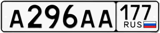 Автомобильный номер А296АА 177