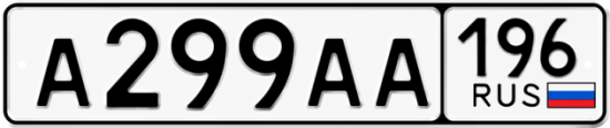 Автомобильный номер А299АА 196