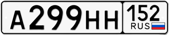 Автомобильный номер А299НН 152
