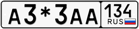 Автомобильный номер А3*3АА 134