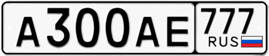 Автомобильный номер А300АЕ 777