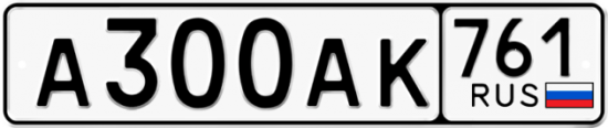 Автомобильный номер А300АК 761