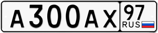 Автомобильный номер А300АХ 97