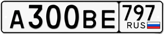 Автомобильный номер А300ВЕ 797