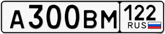 Автомобильный номер А300ВМ 122