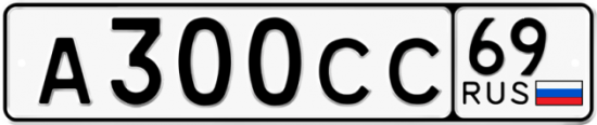 Автомобильный номер А300СС 69