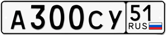 Автомобильный номер А300СУ 51