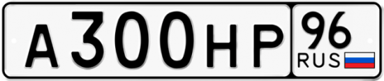 Автомобильный номер А300НР 96