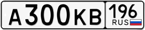 Автомобильный номер А300КВ 196