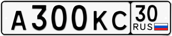 Автомобильный номер А300КС 30