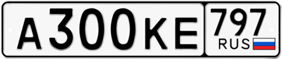 Автомобильный номер А300КЕ 797