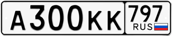 Автомобильный номер А300КК 797