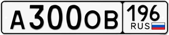 Автомобильный номер А300ОВ 196