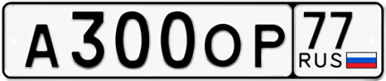 Автомобильный номер А300ОР 77