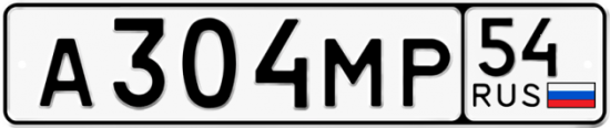 Автомобильный номер А304МР 54