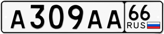 Автомобильный номер А309АА 66