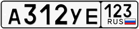 Автомобильный номер А312УЕ 123