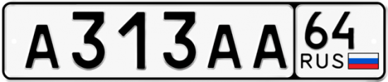 Автомобильный номер А313АА 64
