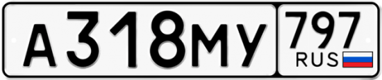 Автомобильный номер А318МУ 797
