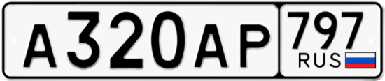 Автомобильный номер А320АР 797