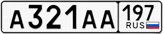 Автомобильный номер А321АА 197