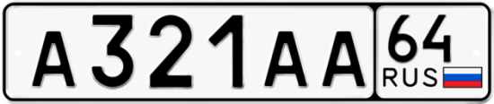 Автомобильный номер А321АА 64