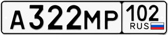 Автомобильный номер А322МР 102