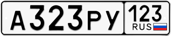 Автомобильный номер А323РУ 123
