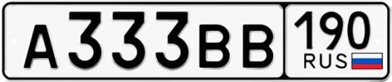 Автомобильный номер А333ВВ 190