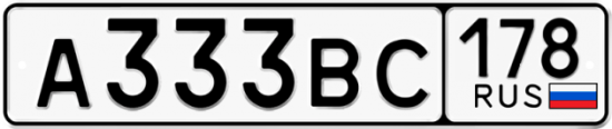 Автомобильный номер А333ВС 178