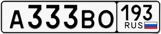 Автомобильный номер А333ВО 193