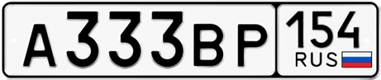 Автомобильный номер А333ВР 154