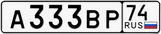 Автомобильный номер А333ВР 74