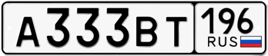 Автомобильный номер А333ВТ 196