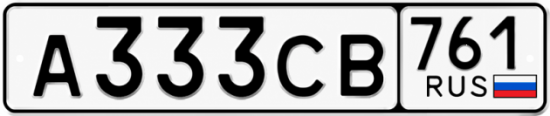 Купить гос номер А333СВ 761