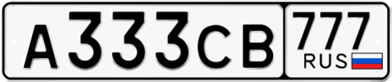 Автомобильный номер А333СВ 777
