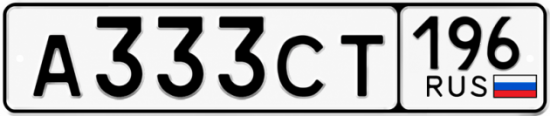 Купить гос номер А333СТ 196