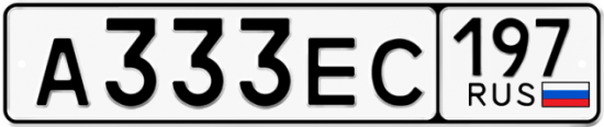 Автомобильный номер А333ЕС 197