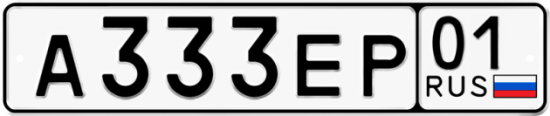 Автомобильный номер А333ЕР 01