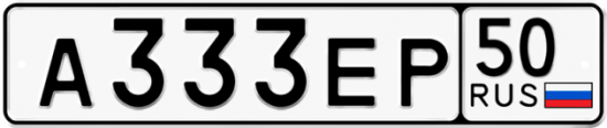 Автомобильный номер А333ЕР 50