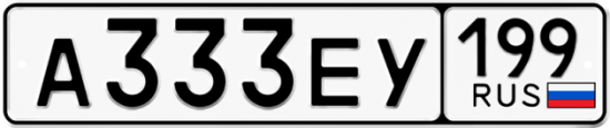 Автомобильный номер А333ЕУ 199