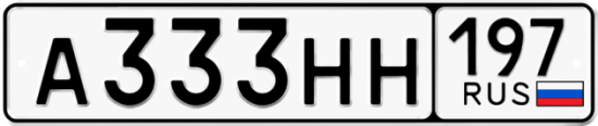 Автомобильный номер А333НН 197