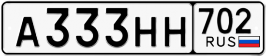 Автомобильный номер А333НН 702