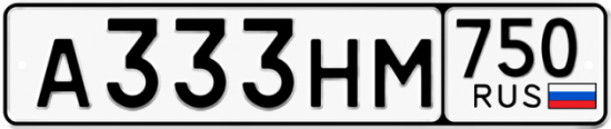 Автомобильный номер А333НМ 750